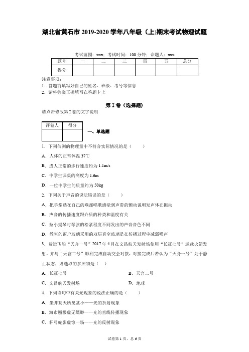 湖北省黄石市2019-2020学年八年级(上)期末考试物理试题