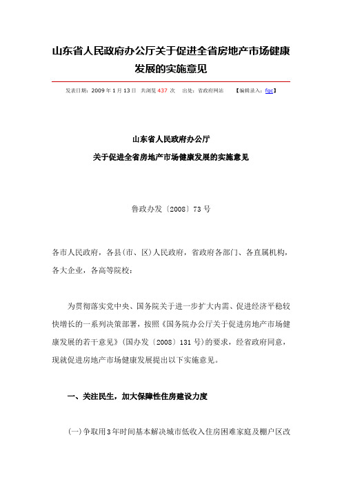 山东省人民政府办公厅关于促进全省房地产市场健康发展的实施意见