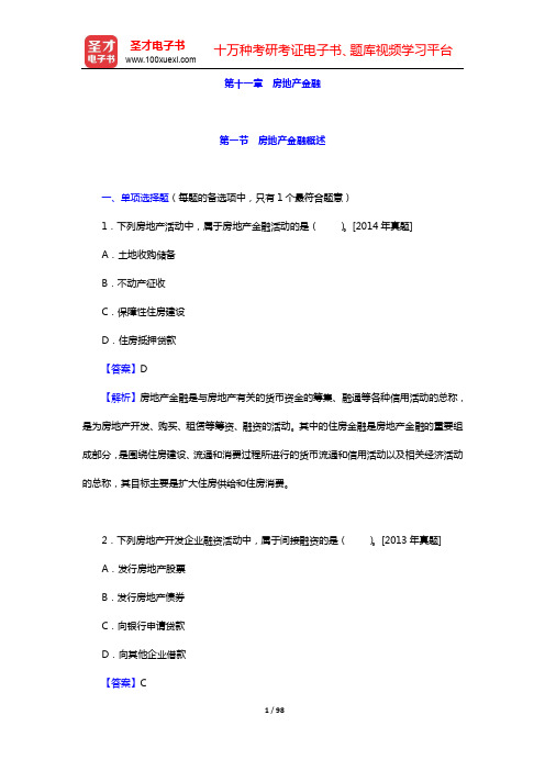 经济师《房地产经济专业知识与实务(中级)》过关必做1000题-章节习题及详解(第十一章)【圣才出品】
