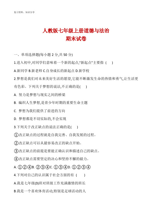 人教版七年级上册道德与法治期末试卷【最新整理】