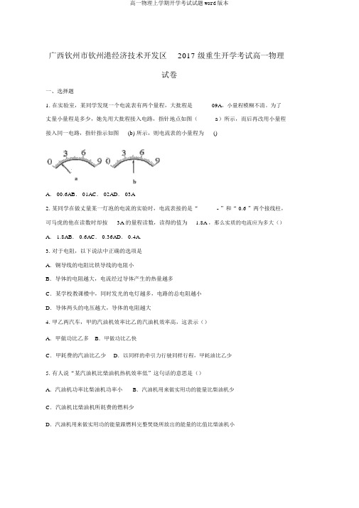 高一物理上学期开学考试试题word版本