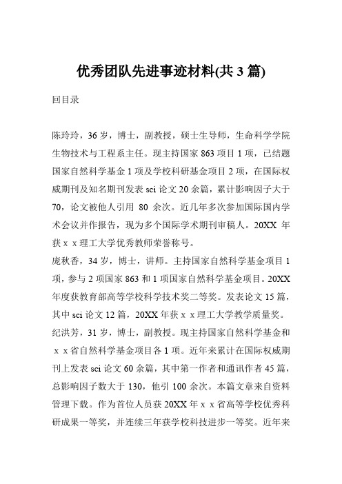 优秀团队先进事迹材料(共3篇)