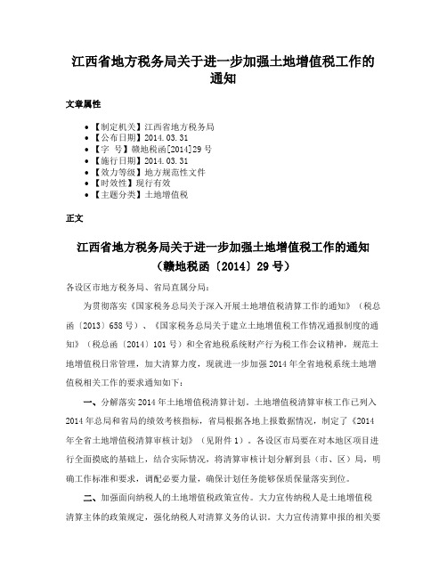 江西省地方税务局关于进一步加强土地增值税工作的通知