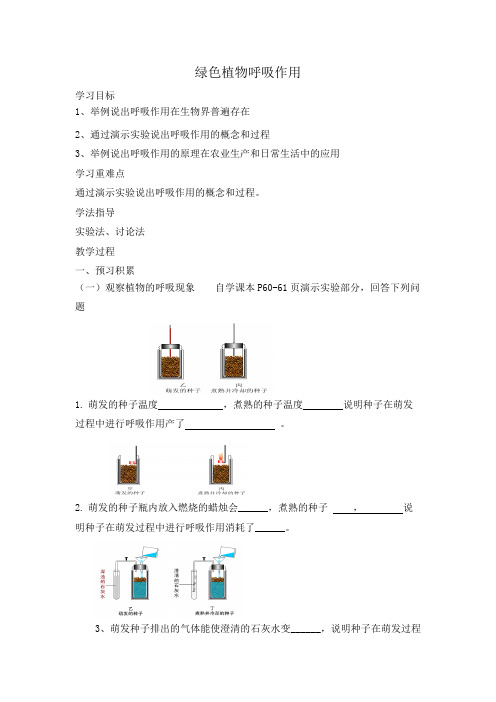 济南版生物七上7.2.4绿色植物的呼吸作用导学案