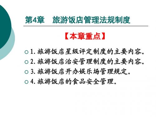 旅游政策与法规第4章 旅游饭店管理法规制度-星级评定 治安管理 食品安全 开办娱乐场所规定