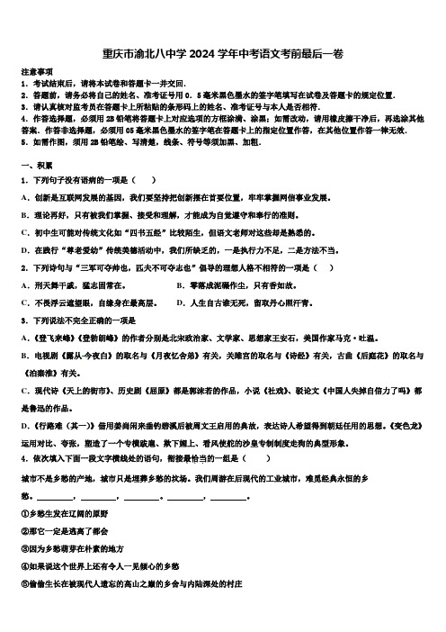 重庆市渝北八中学2024学年中考语文考前最后一卷含解析