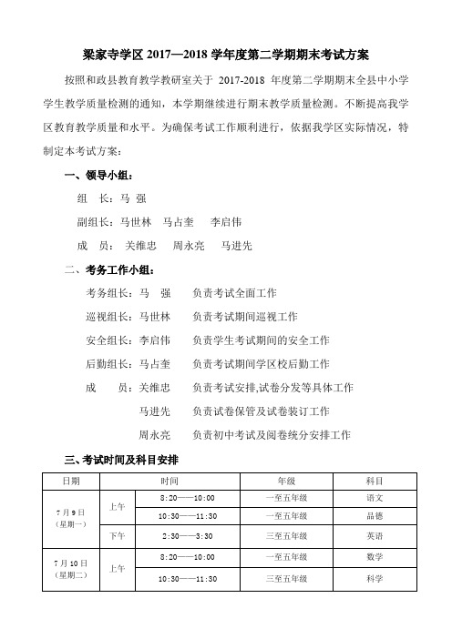 17-18下期末考试方案