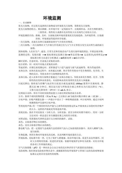 环境监测期末复习资料