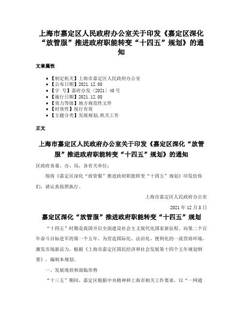 上海市嘉定区人民政府办公室关于印发《嘉定区深化“放管服”推进政府职能转变“十四五”规划》的通知