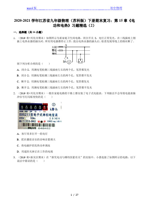 2020-2021学年江苏省九年级物理(苏科版)下册期末复习：第15章《电功和电热》习题 (2)