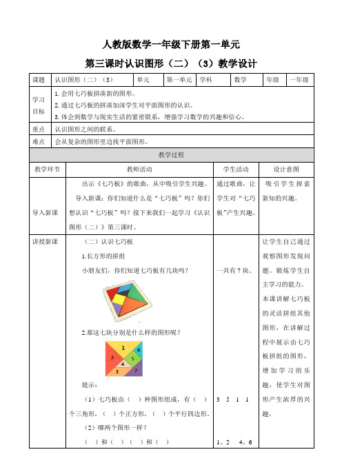 一年级下册《认识图形(二) 第三课时》教学设计(附同步练习)