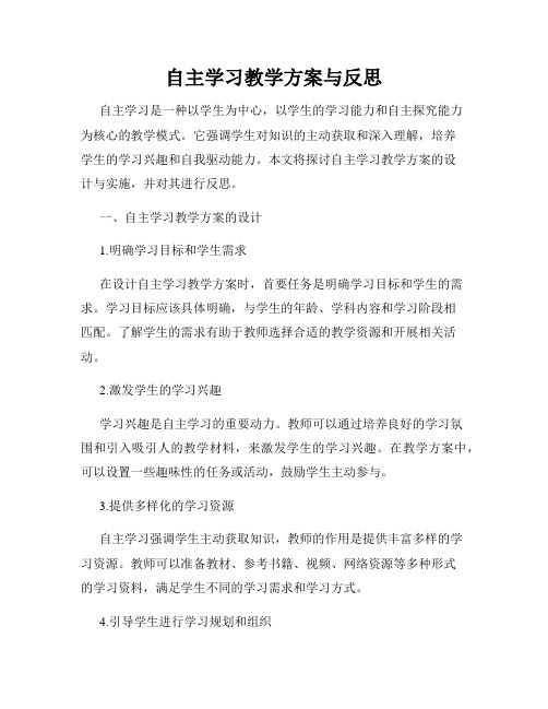 自主学习教学方案与反思