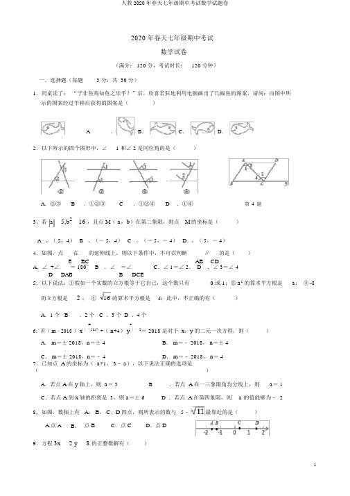 人教2020年春季七年级期中考试数学试题卷