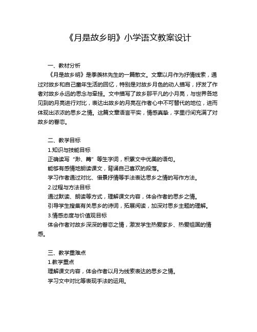 《月是故乡明》小学语文教案设计