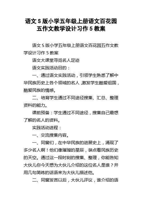 语文S版小学五年级上册语文百花园五作文教学设计习作5教案