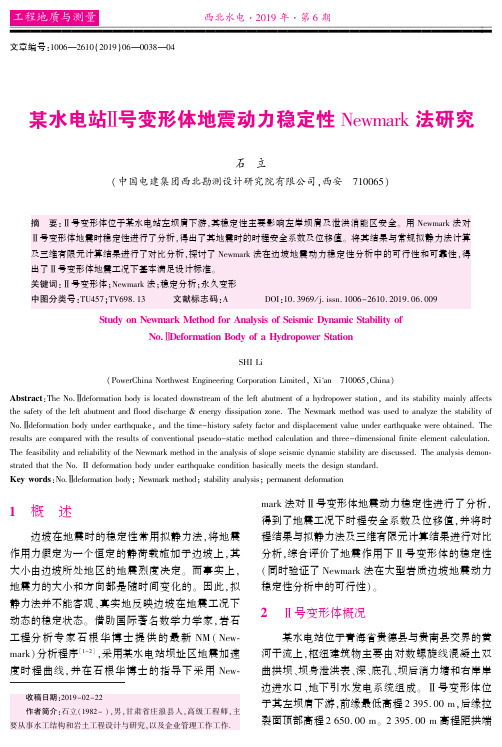 某水电站Ⅱ号变形体地震动力稳定性newmark法研究