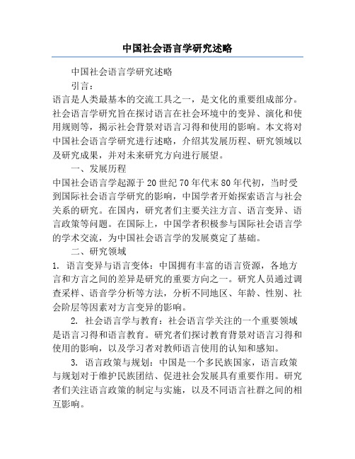 中国社会语言学研究述略