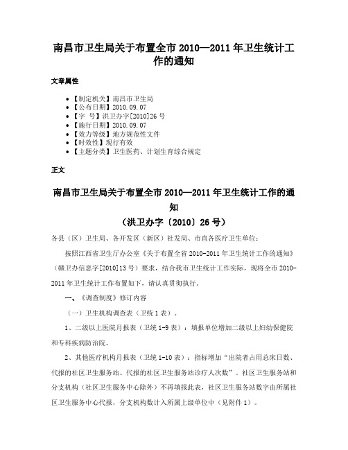 南昌市卫生局关于布置全市2010—2011年卫生统计工作的通知