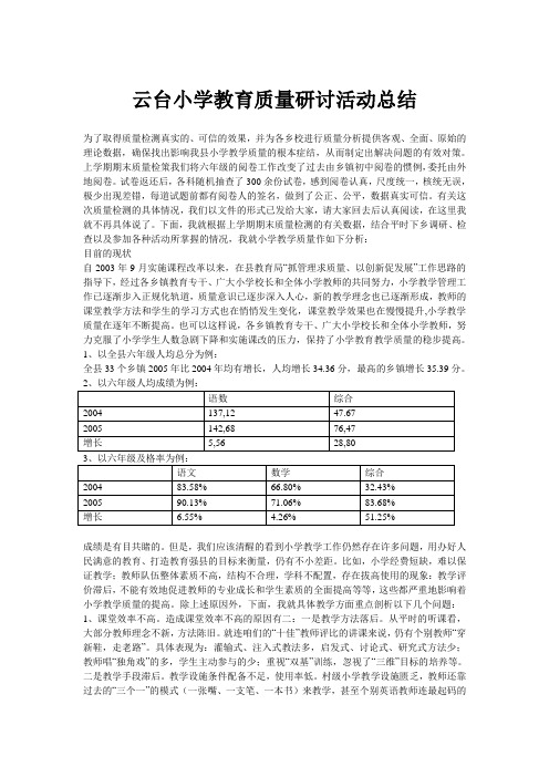 云台小学教育质量分析报告