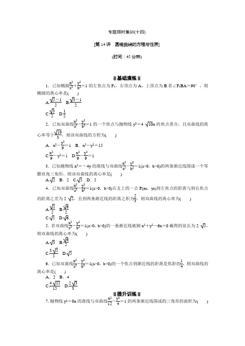 全国新高考数学文科二轮复习作业精练精析专题限时集训(十四)(含答案详析)