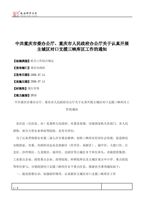 中共重庆市委办公厅、重庆市人民政府办公厅关于认真开展主城区对