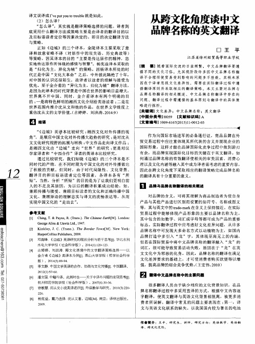 从跨文化角度谈中文品牌名称的英文翻译