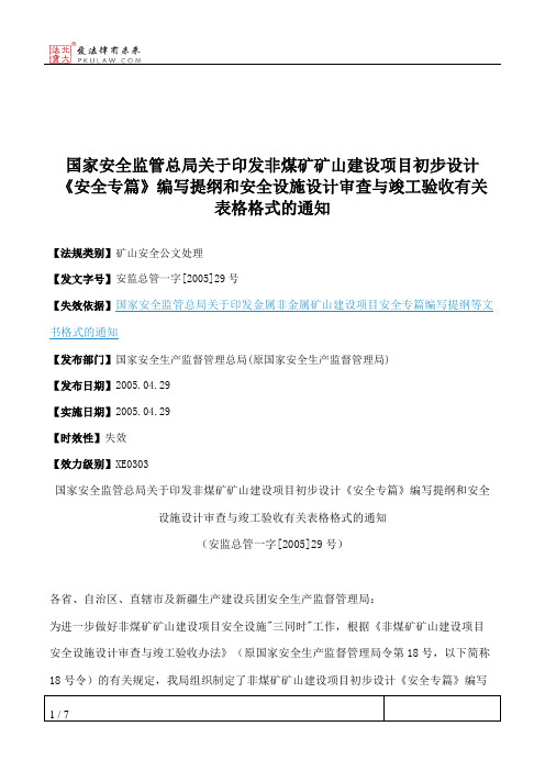 国家安全监管总局关于印发非煤矿矿山建设项目初步设计《安全专篇