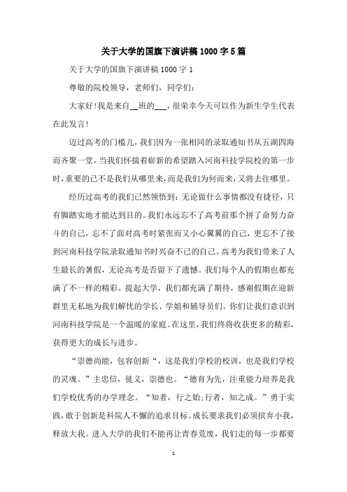 关于大学的国旗下演讲稿1000字5篇