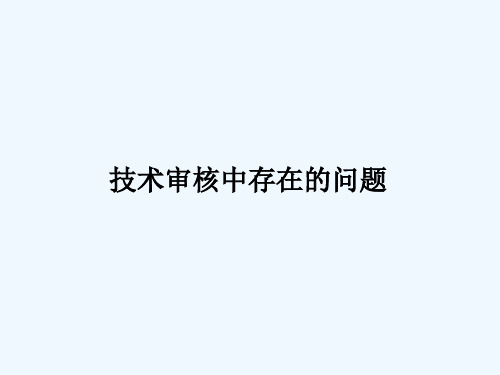 PCR技术审核中存在问题及解决措施