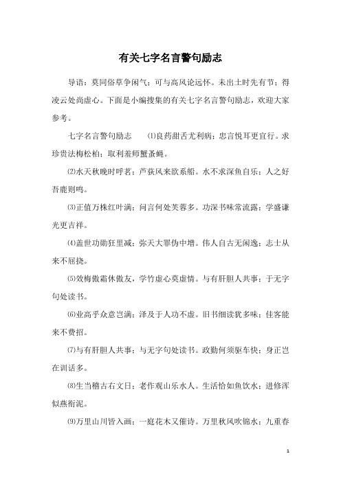 有关七字名言警句励志