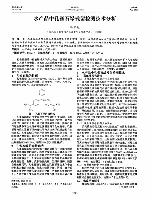 水产品中孔雀石绿残留检测技术分析