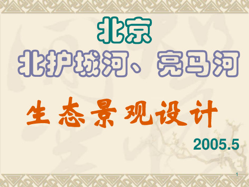 《北京北护城河、亮马河生态景观设计》