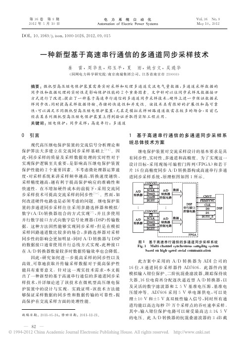 一种新型基于高速串行通信的多通道同步采样技术