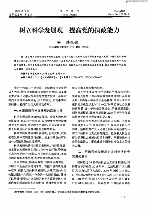 树立科学发展观提高党的执政能力