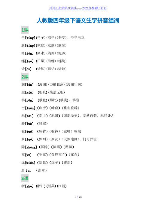 (完整版)四年级下语文生字拼音组词