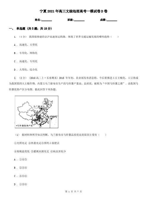 宁夏2021年高三文综地理高考一模试卷D卷