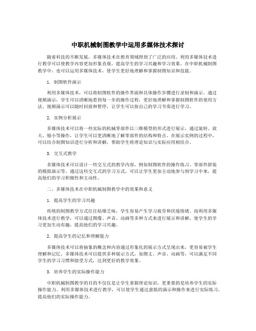 中职机械制图教学中运用多媒体技术探讨