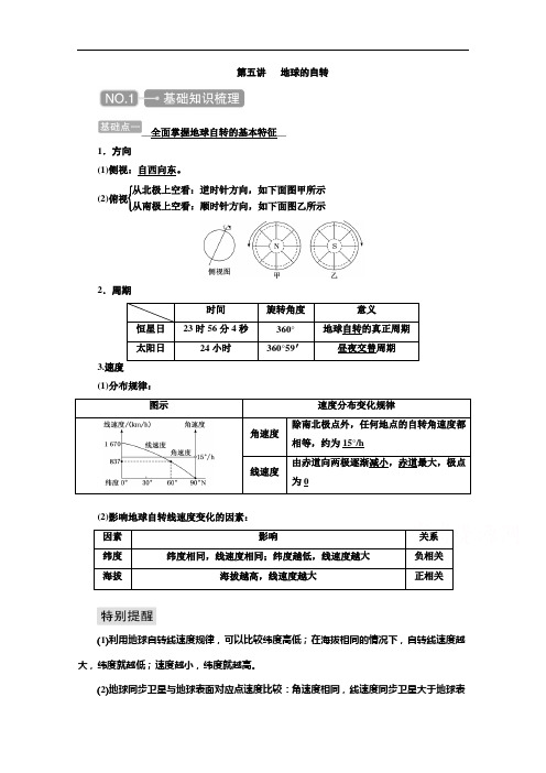 2021高考地理一轮总复习学案：1.5地球的自转含解析