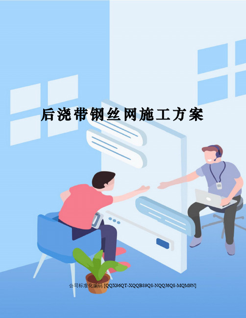 后浇带钢丝网施工方案