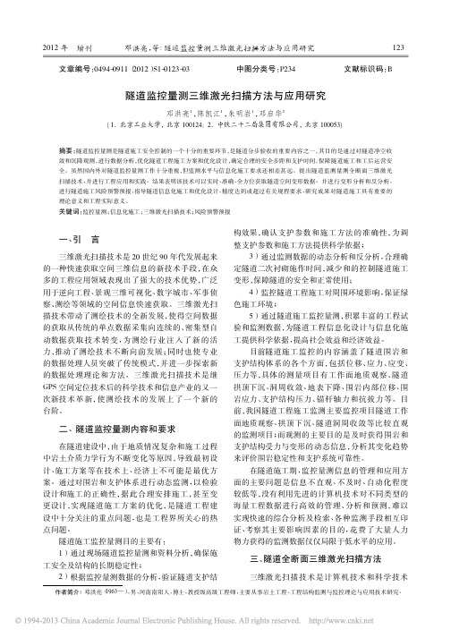 隧道监控量测三维激光扫描方法与应用研究_邓洪亮