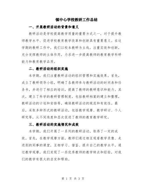 镇中心学校教研工作总结