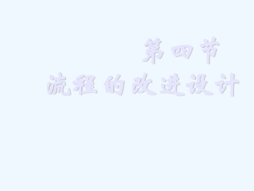 高中通用技术：2.4流程的改进设计课件