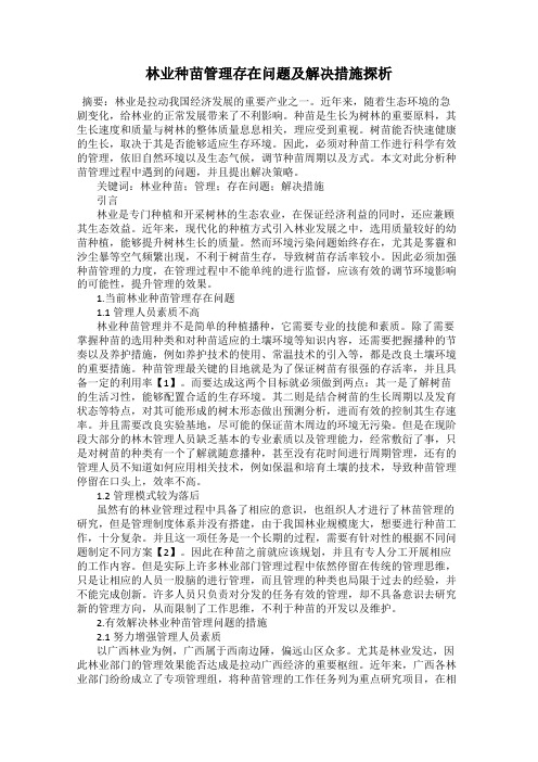 林业种苗管理存在问题及解决措施探析