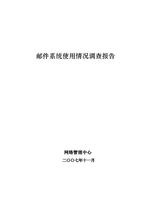 邮件系统使用情况调查报告