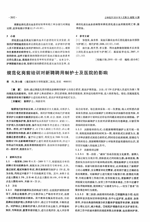 规范化岗前培训对新聘聘用制护士及医院的影响