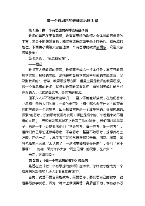 做一个有思想的教师读后感3篇