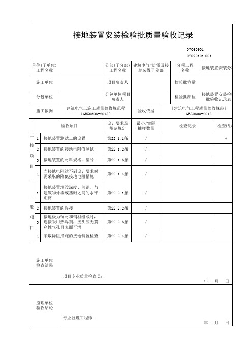 接地装置安装检验批验收记录表