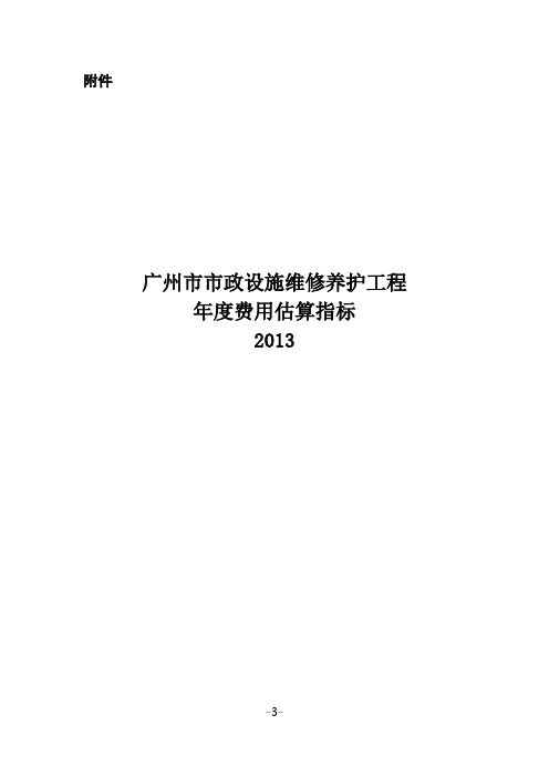 广州市市政设施维修养护工程年度费用估算指标说明(2013)