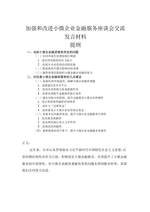 加强和改进小微企业金融服务座谈会交流发言材料