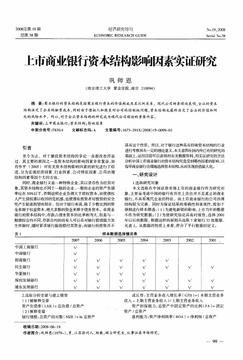 上市商业银行资本结构影响因素实证研究